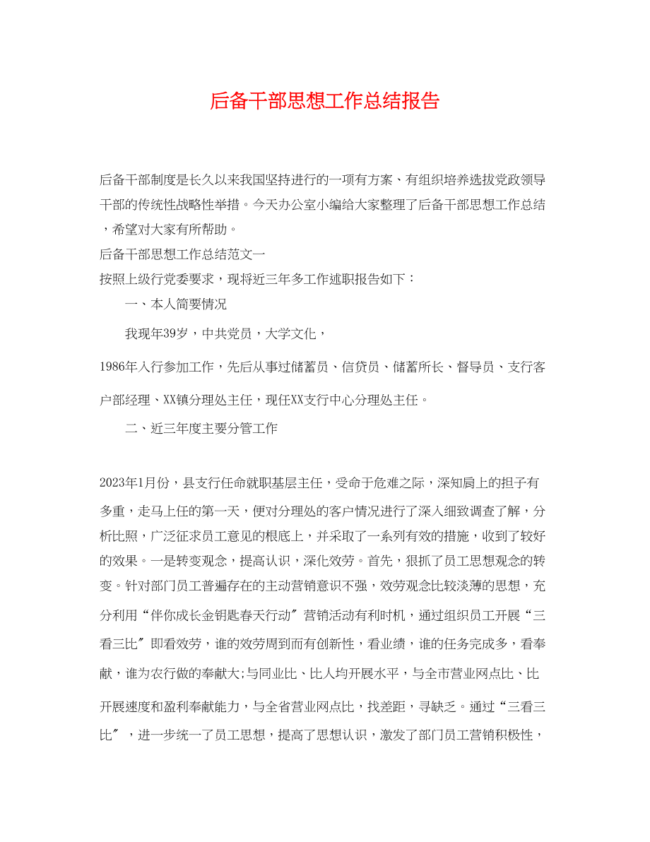 2023年后备干部思想工作总结报告.docx_第1页