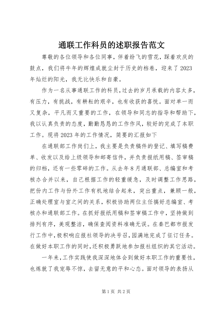 2023年通联工作科员的述职报告.docx_第1页