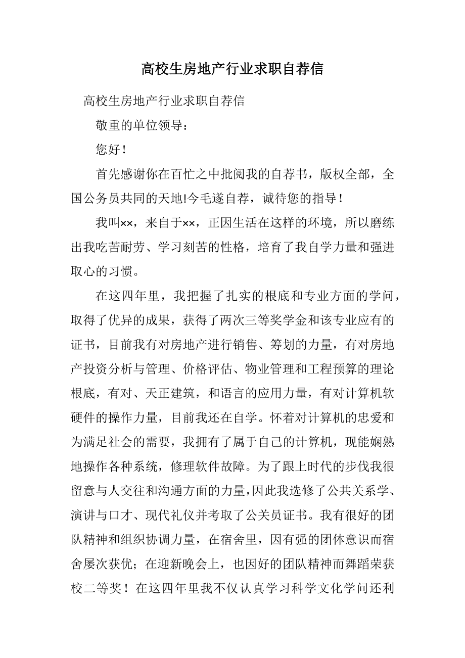 2023年大学生房地产行业求职自荐信.docx_第1页