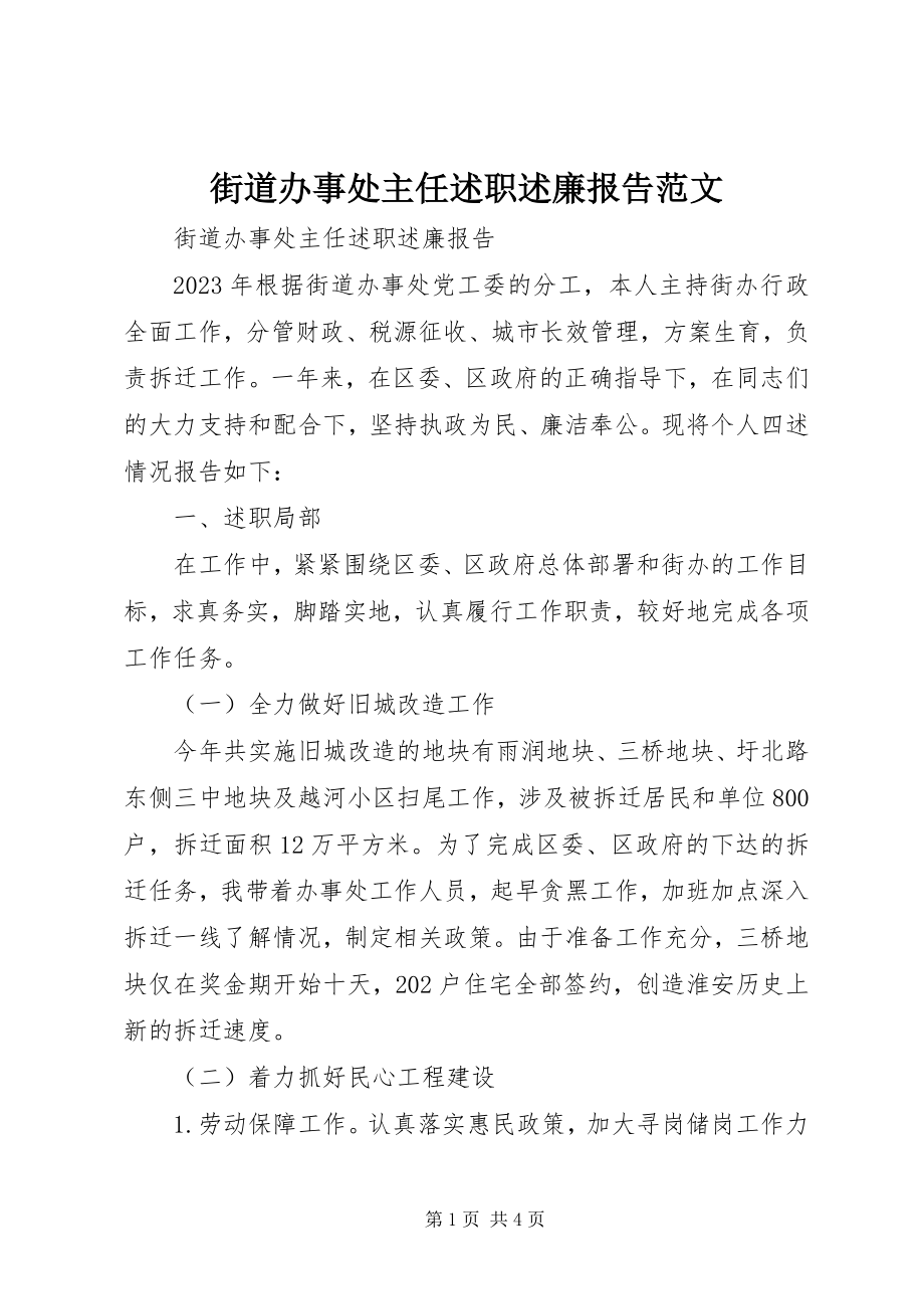 2023年街道办事处主任述职述廉报告3.docx_第1页