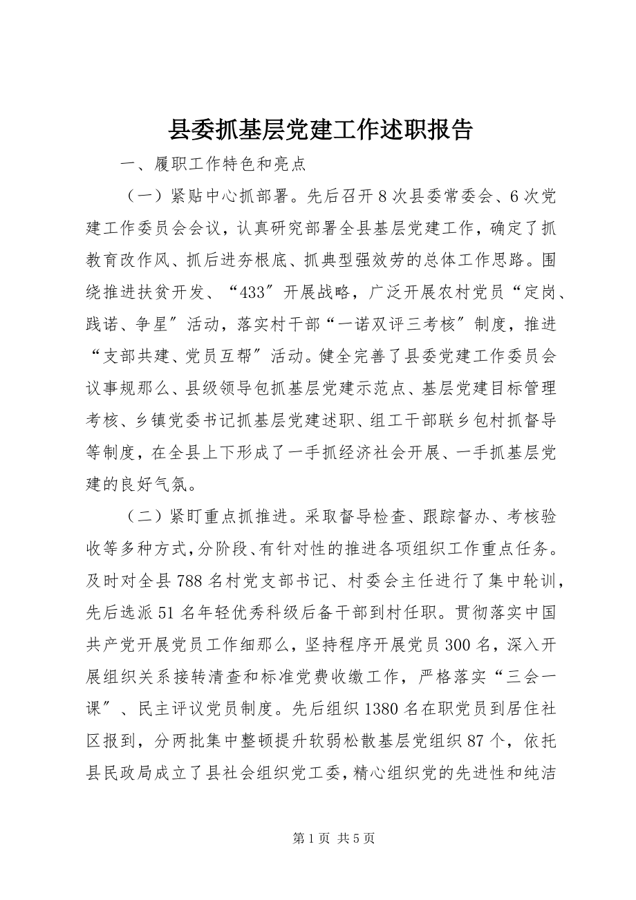 2023年县委抓基层党建工作述职报告.docx_第1页