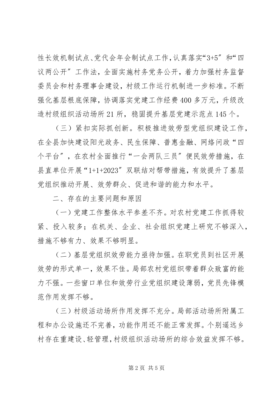 2023年县委抓基层党建工作述职报告.docx_第2页