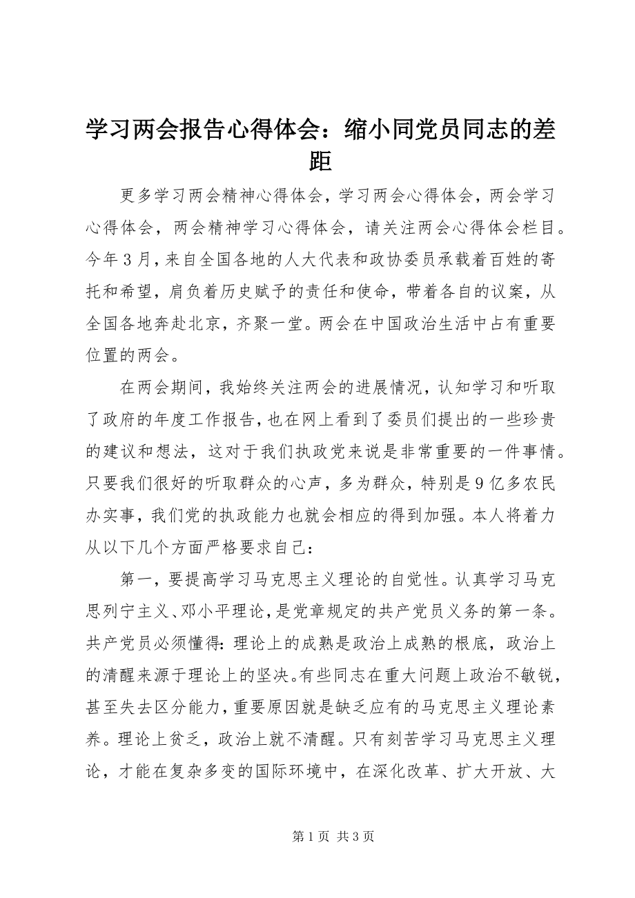 2023年学习两会报告心得体会缩小同党员同志的差距.docx_第1页