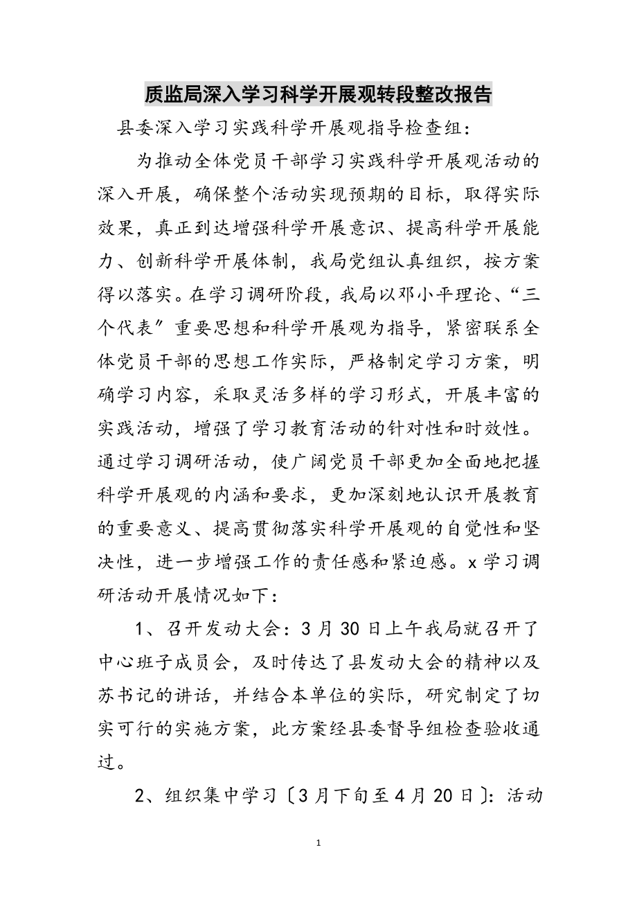 2023年质监局深入学习科学发展观转段整改报告范文.doc_第1页