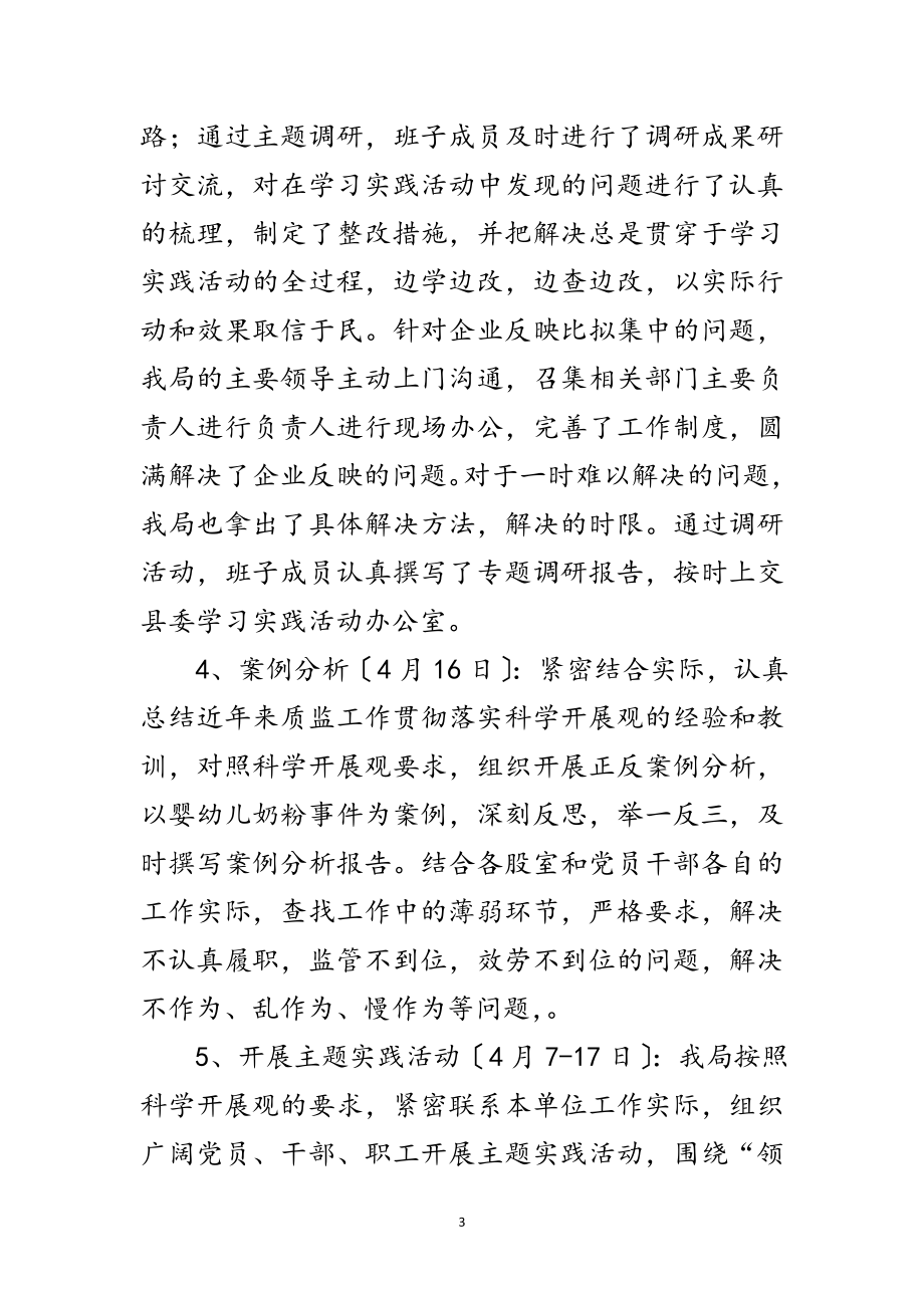 2023年质监局深入学习科学发展观转段整改报告范文.doc_第3页