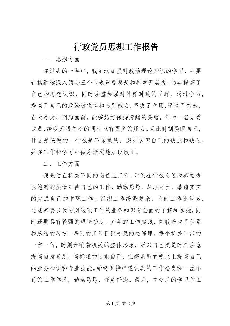 2023年行政党员思想工作报告.docx_第1页