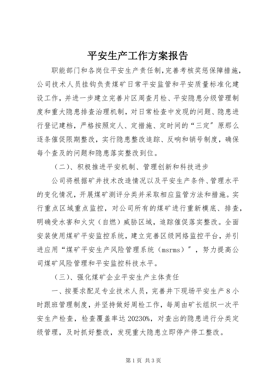 2023年安全生产工作计划报告新编.docx_第1页