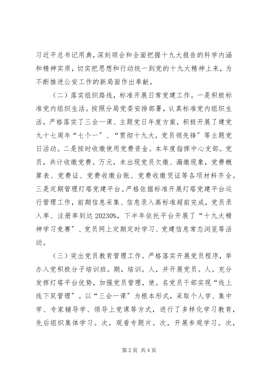 2023年指挥中心党支部书记抓党建工作报告.docx_第2页