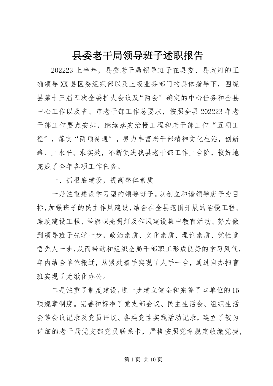 2023年县委老干局领导班子述职报告.docx_第1页