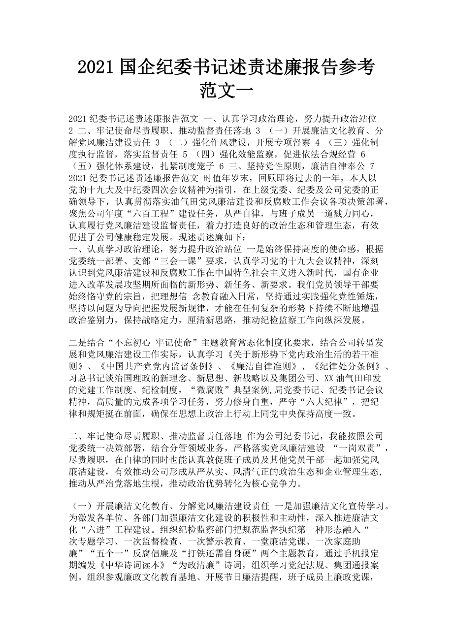 2023年国企纪委书记述责述廉报告参考范文一.doc_第1页