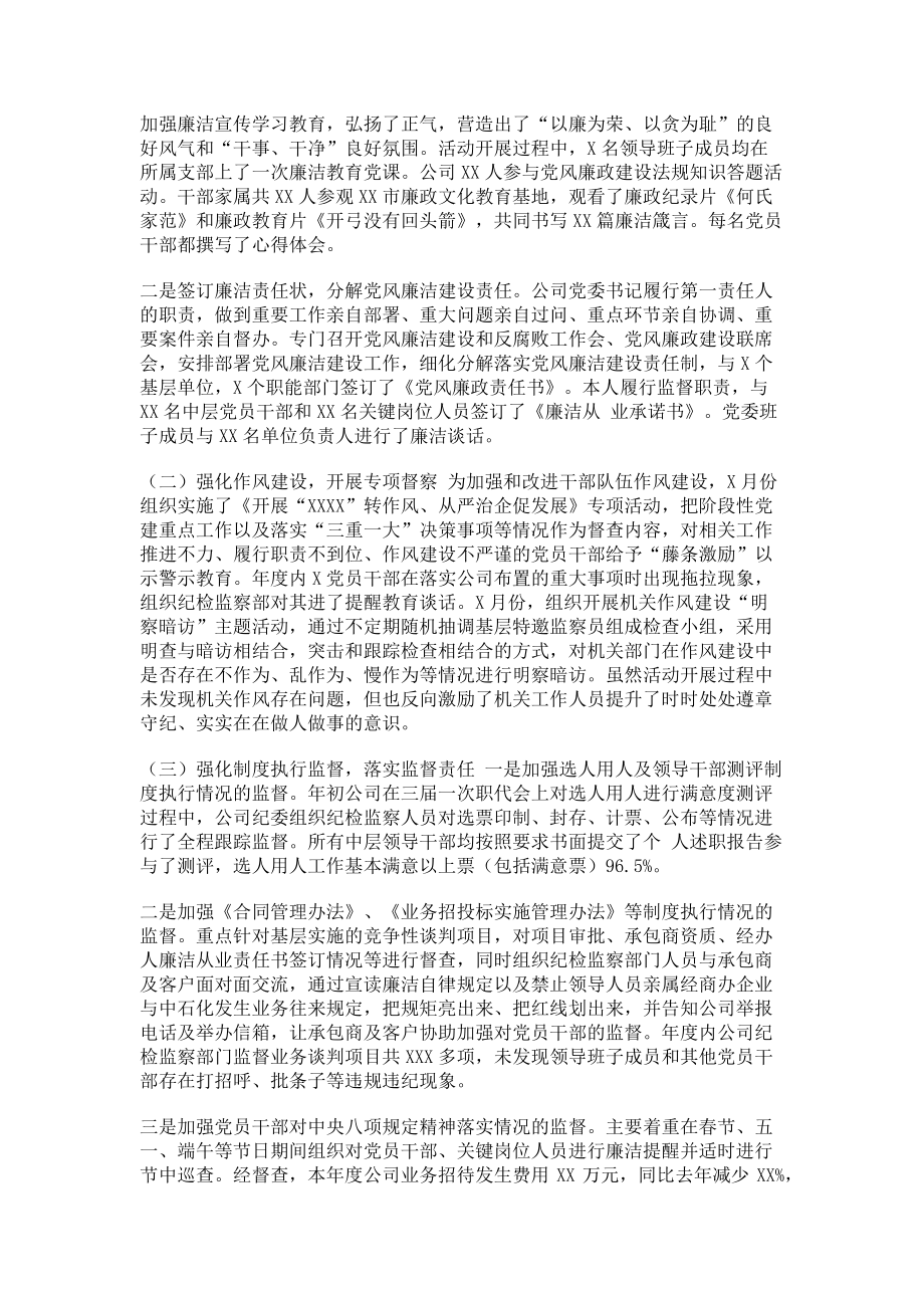 2023年国企纪委书记述责述廉报告参考范文一.doc_第2页