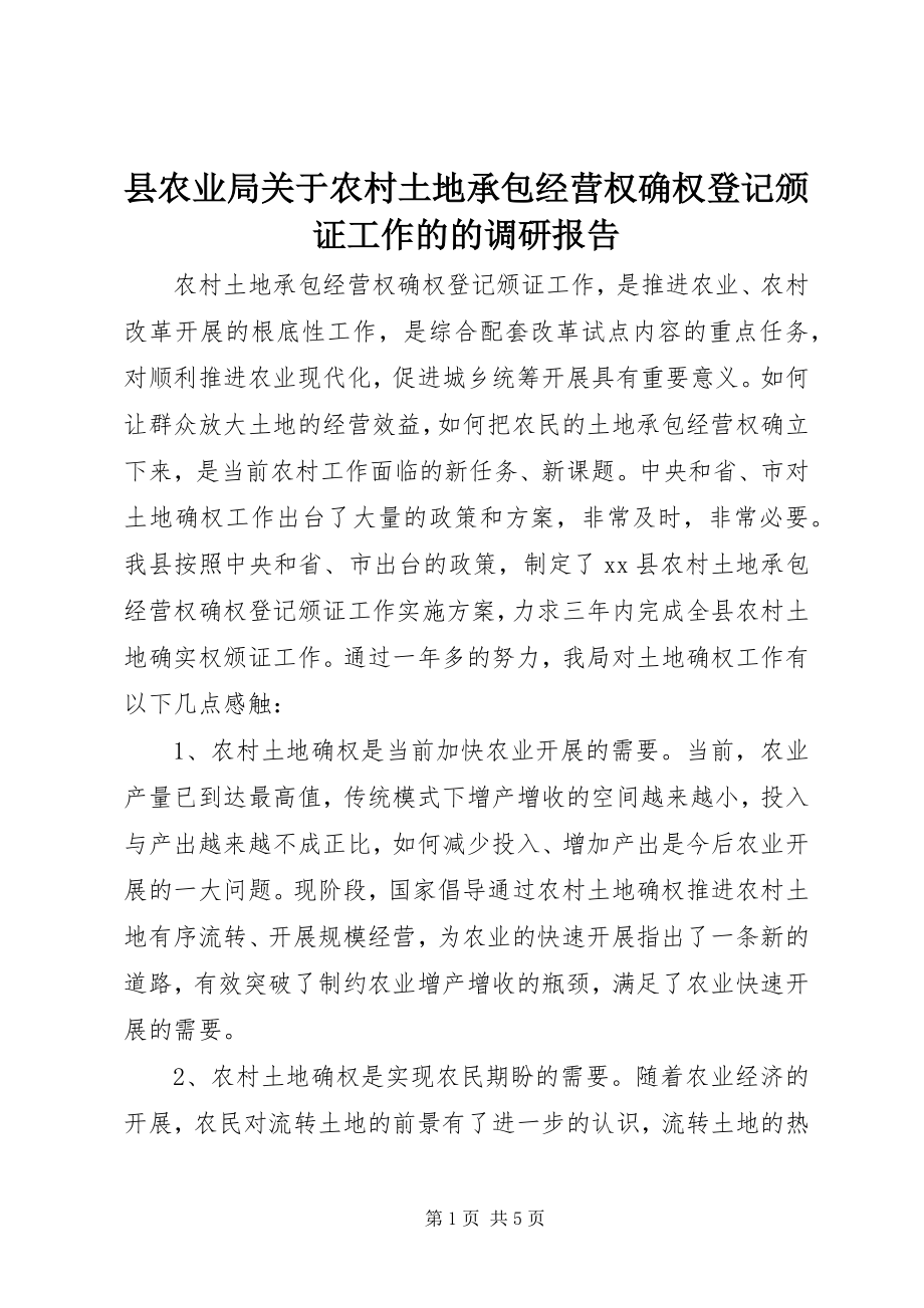 2023年县农业局关于农村土地承包经营权确权登记颁证工作的的调研报告.docx_第1页