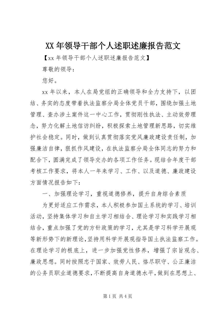 2023年领导干部个人述职述廉报告范文.docx_第1页