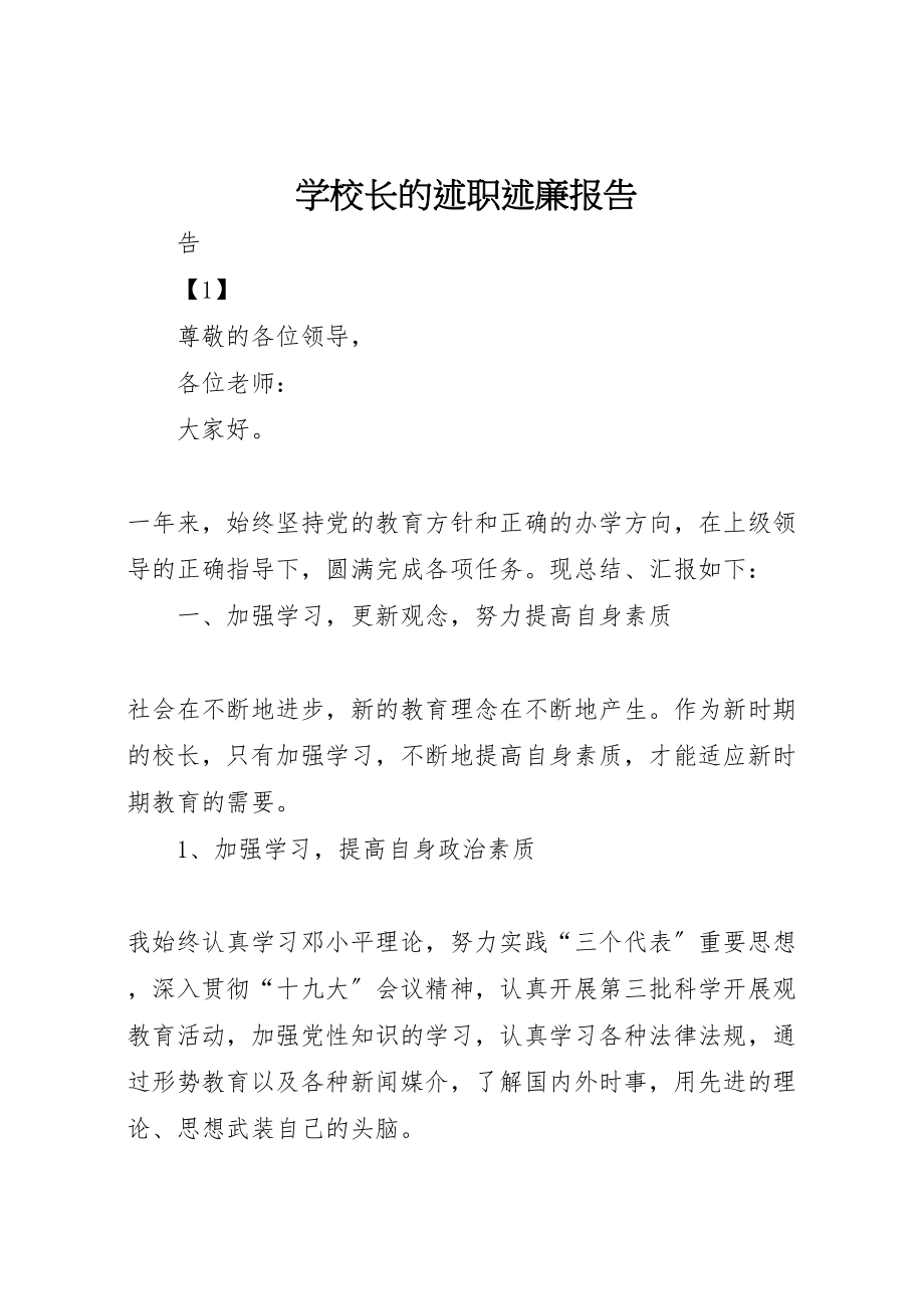 2023年学校长的述职述廉报告.doc_第1页