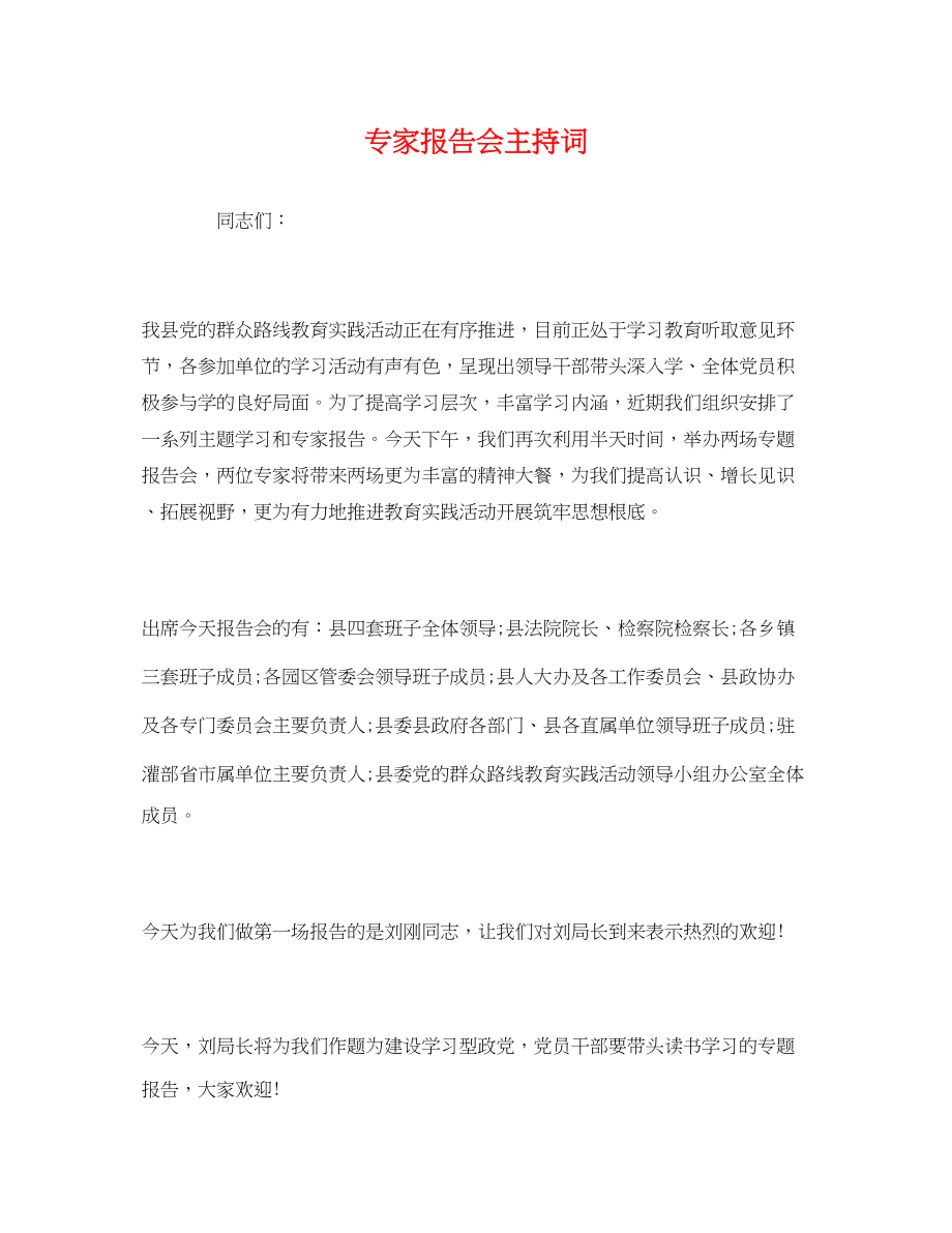 2023年经典专家报告会主持词.docx_第1页