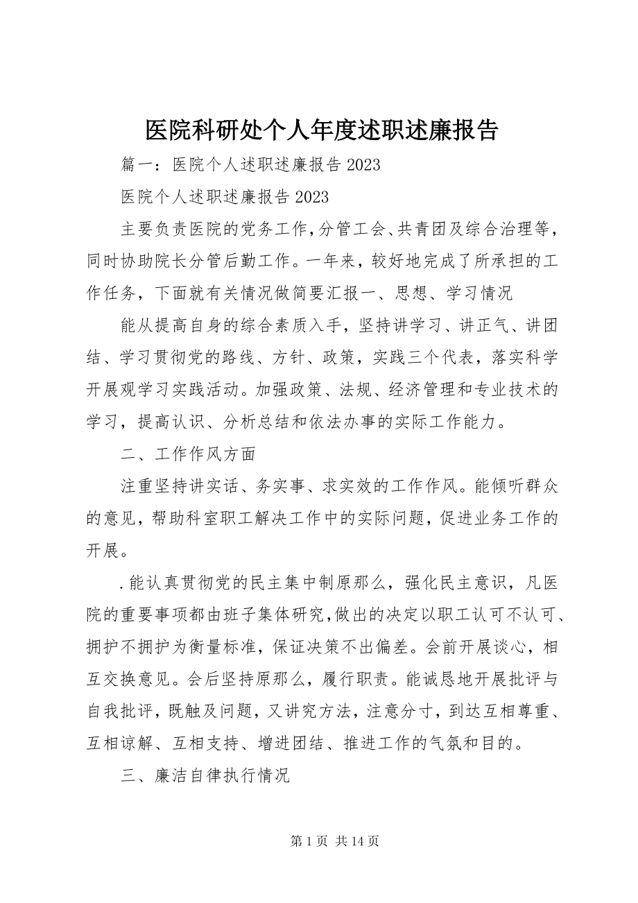 2023年医院科研处个人年度述职述廉报告.docx_第1页