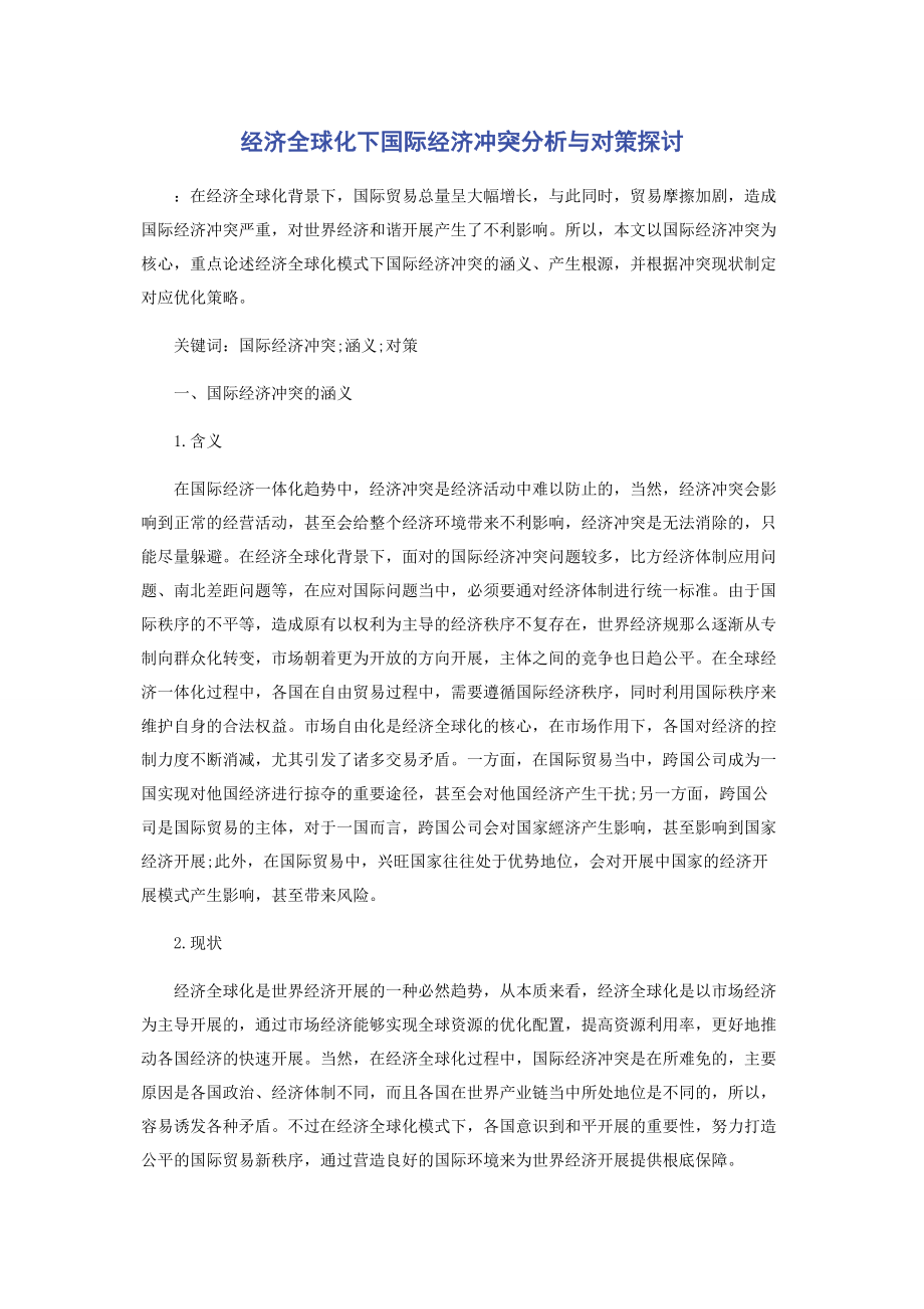 2023年经济全球化下国际经济冲突分析与对策探讨.docx_第1页