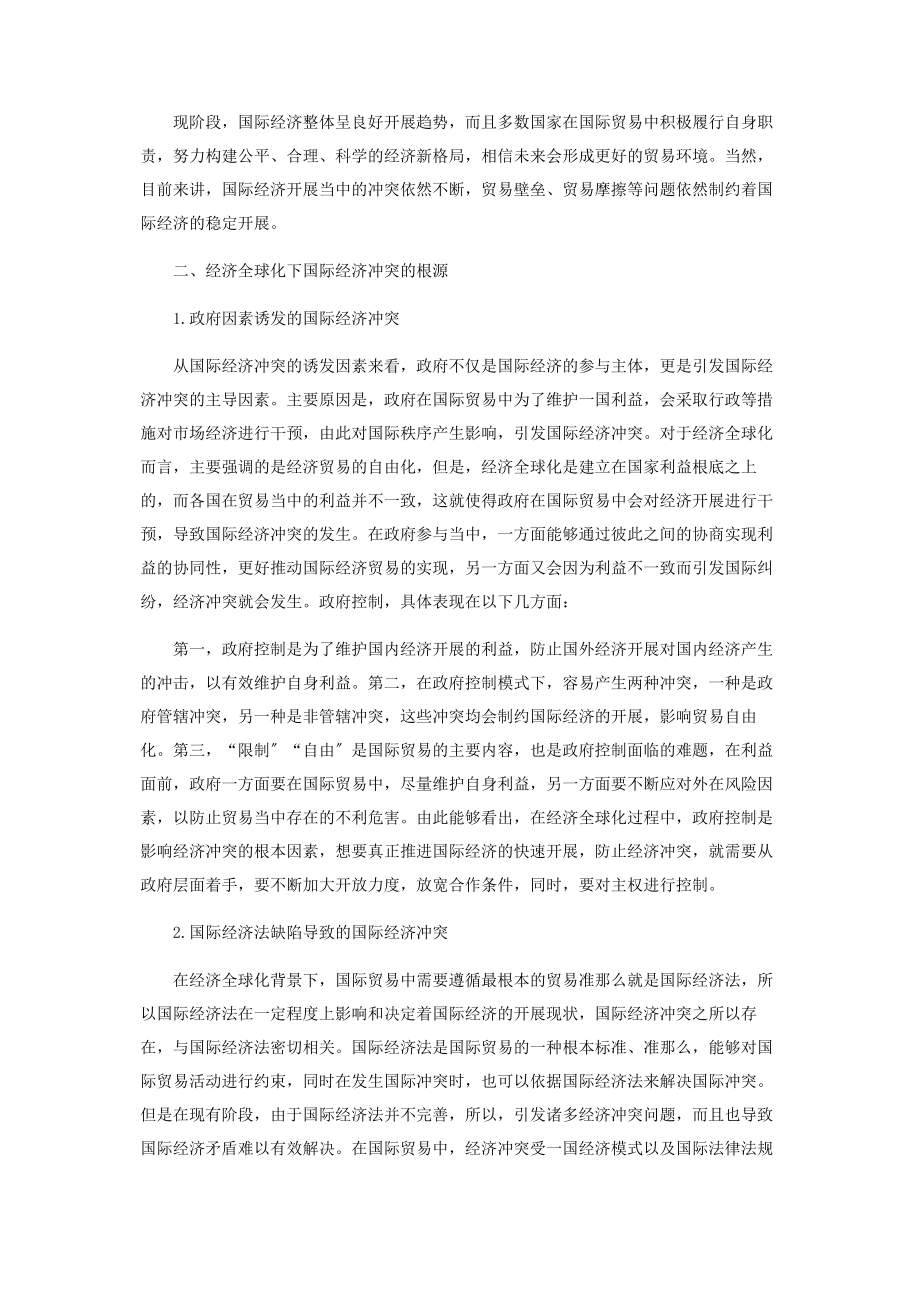 2023年经济全球化下国际经济冲突分析与对策探讨.docx_第2页