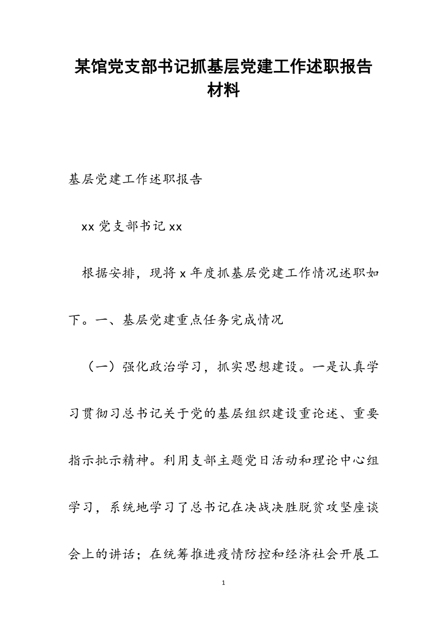 2023年某馆党支部书记抓基层党建工作述职报告.docx_第1页