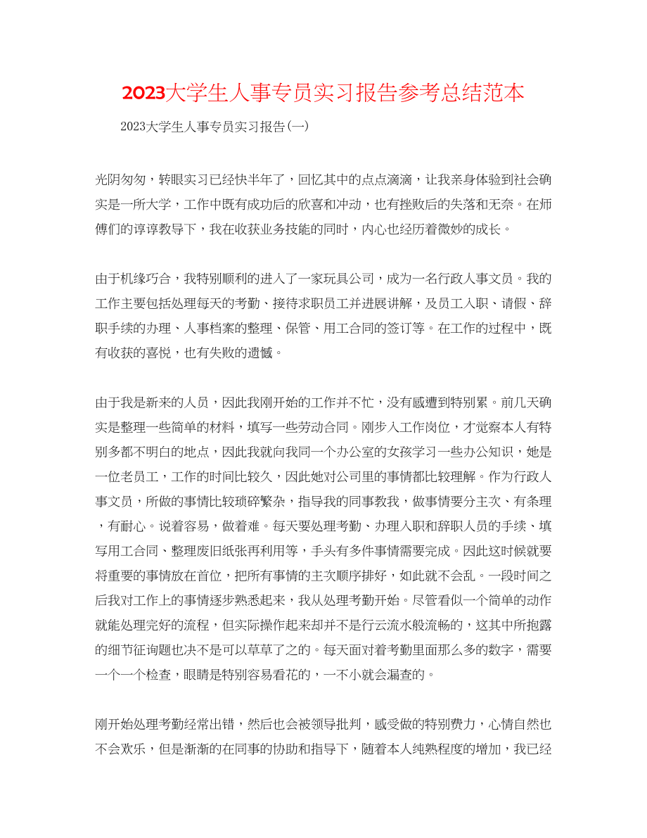 2023年大学生人事专员实习报告总结范本.docx_第1页