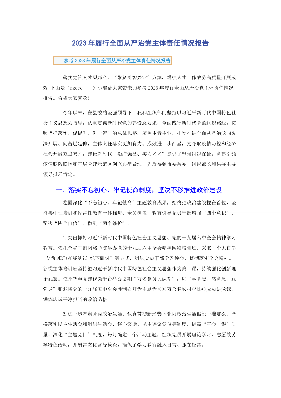 2023年履行全面从严治党主体责任情况报告.docx_第1页