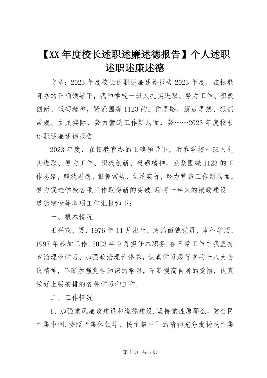 2023年度校长述职述廉述德报告个人述职述职述廉述德.docx_第1页