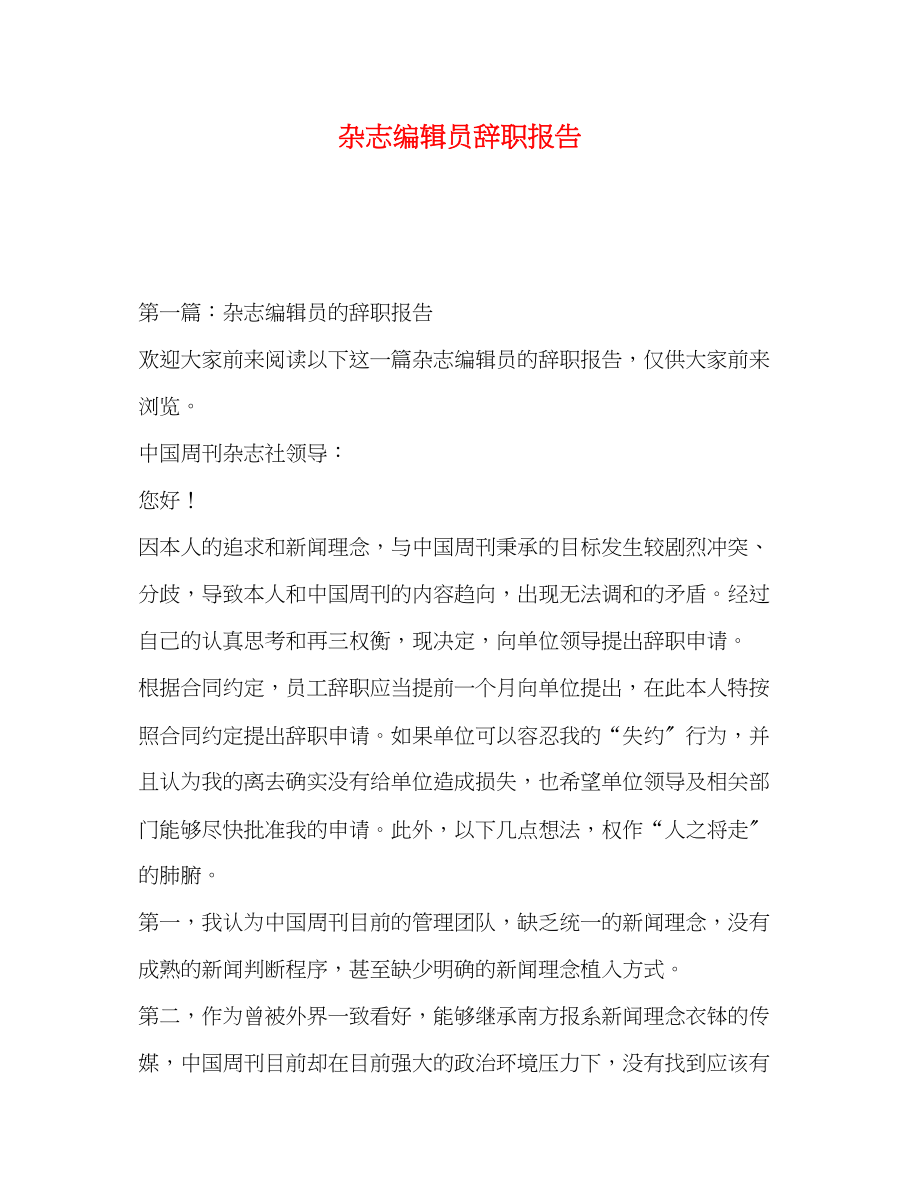 2023年杂志编辑员辞职报告.docx_第1页