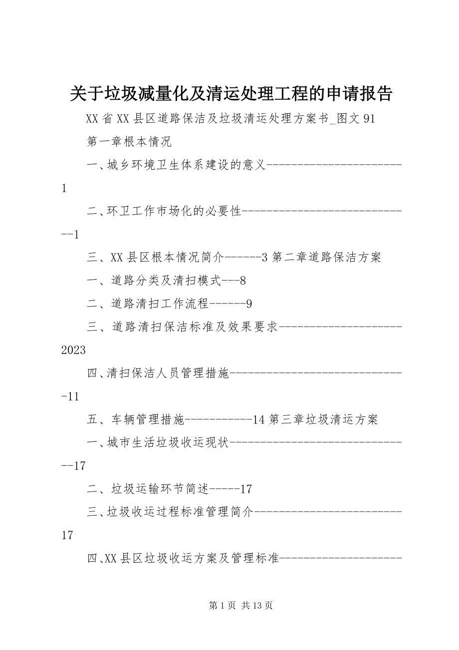 2023年垃圾减量化及清运处理项目的申请报告.docx_第1页