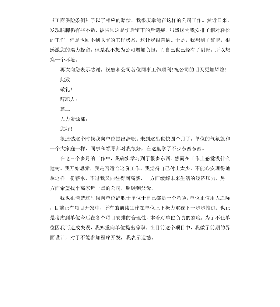 工伤辞职报告3篇.docx_第3页