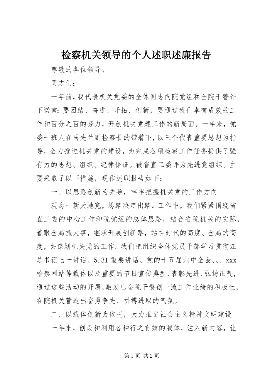 2023年检察机关领导的个人述职述廉报告.docx_第1页