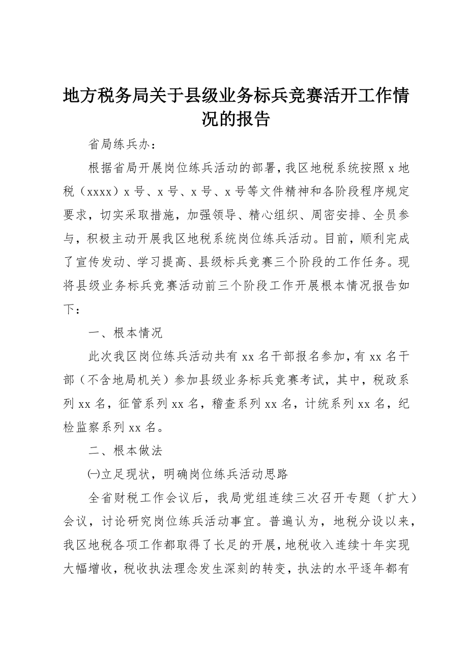 2023年地方税务局关于县级业务标兵竞赛活动工作情况的报告.docx_第1页