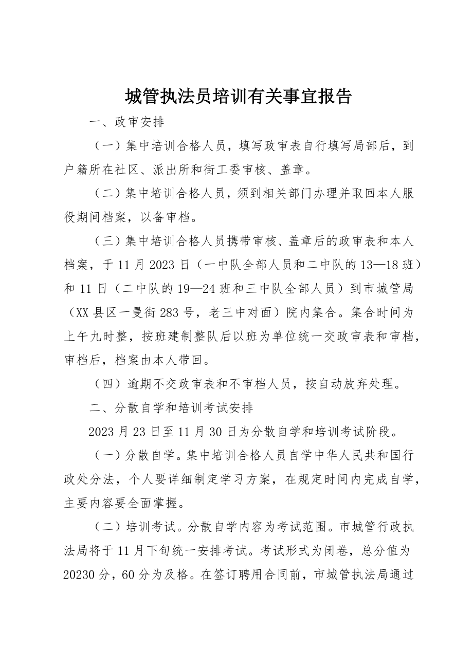 2023年城管执法员培训有关事宜报告.docx_第1页