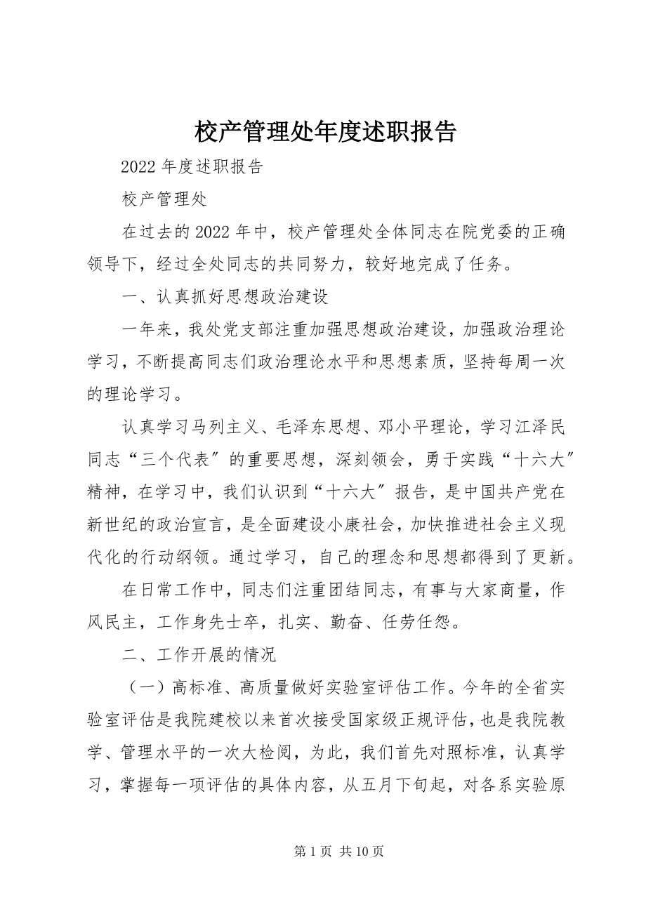 2023年校产管理处年度述职报告.docx_第1页