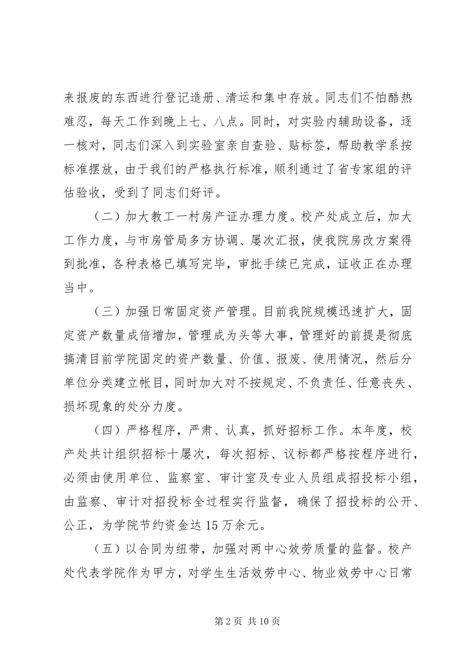 2023年校产管理处年度述职报告.docx_第2页