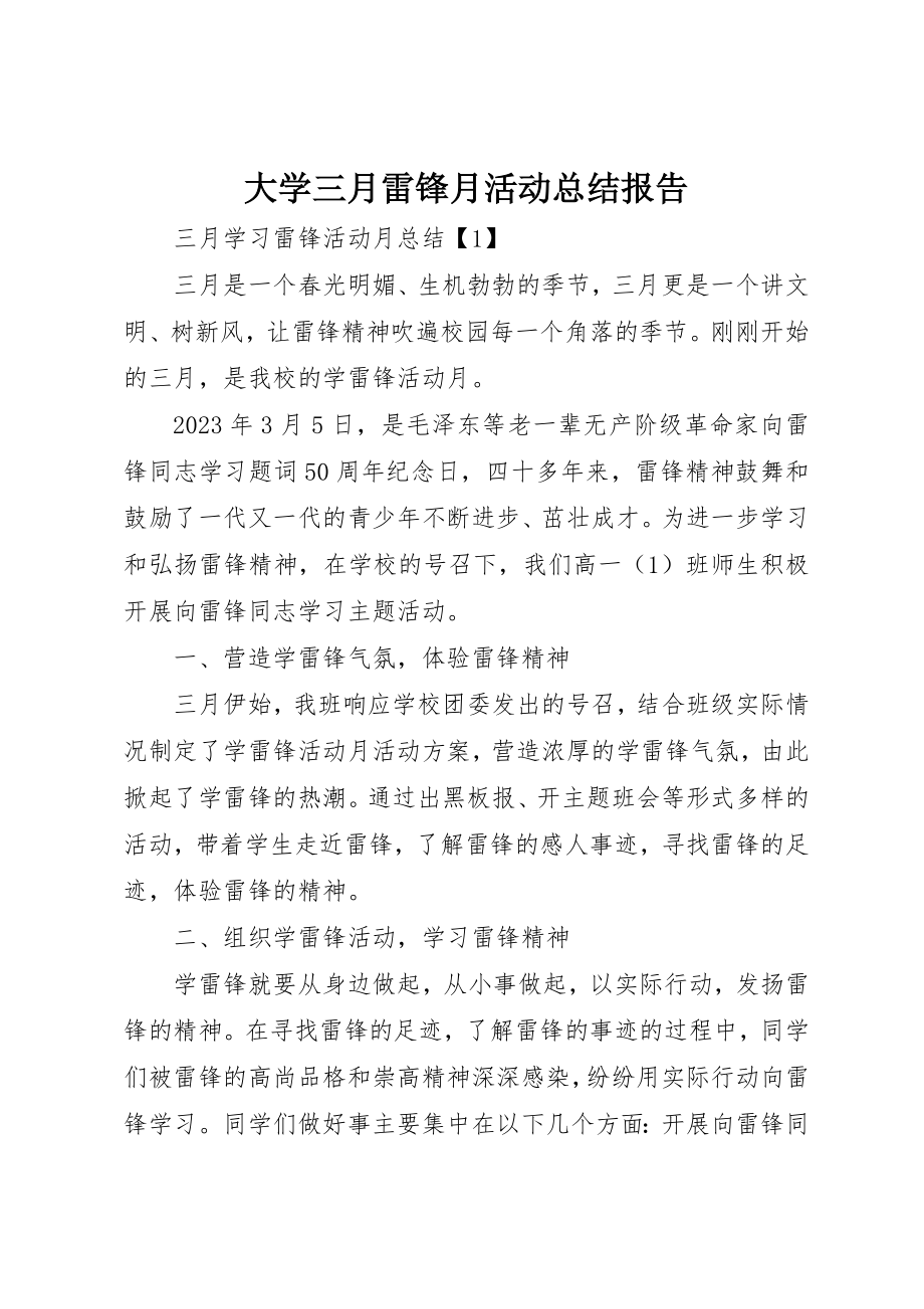 2023年大学三月雷锋月活动总结报告.docx_第1页