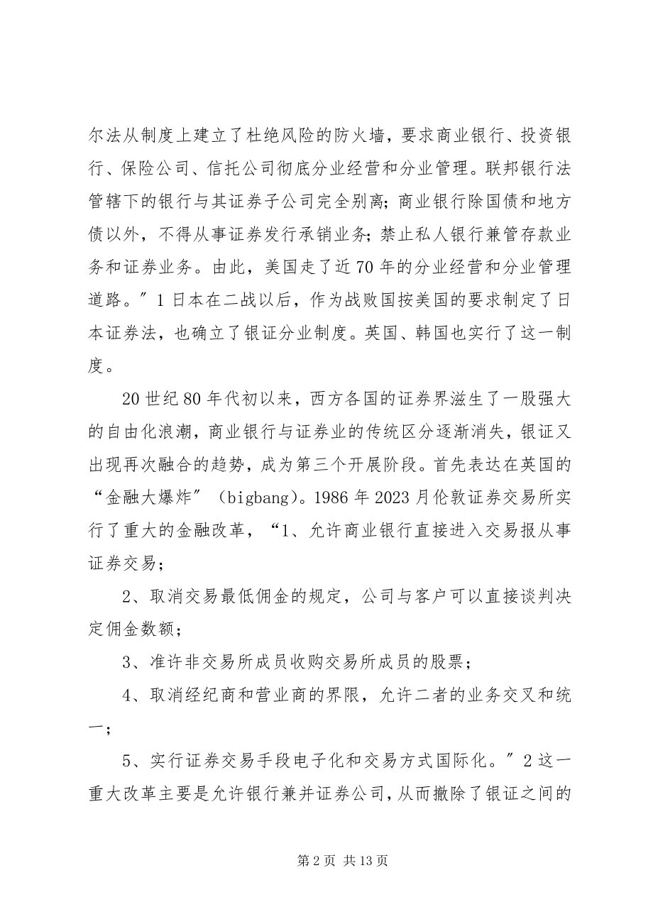 2023年证券业与其它金融行业的混业监管趋势研究.docx_第2页