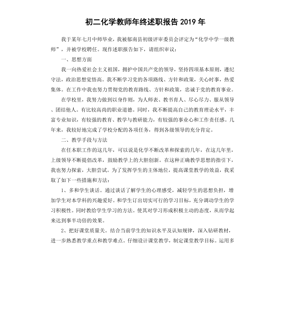 初二化学教师年终述职报告2019.docx_第1页