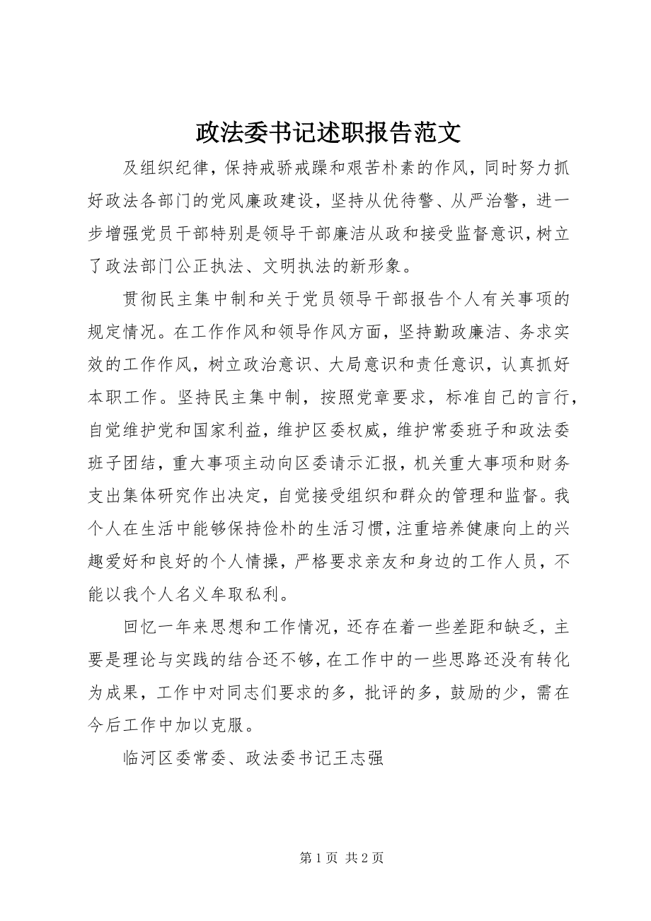 2023年政法委书记述职报告2.docx_第1页