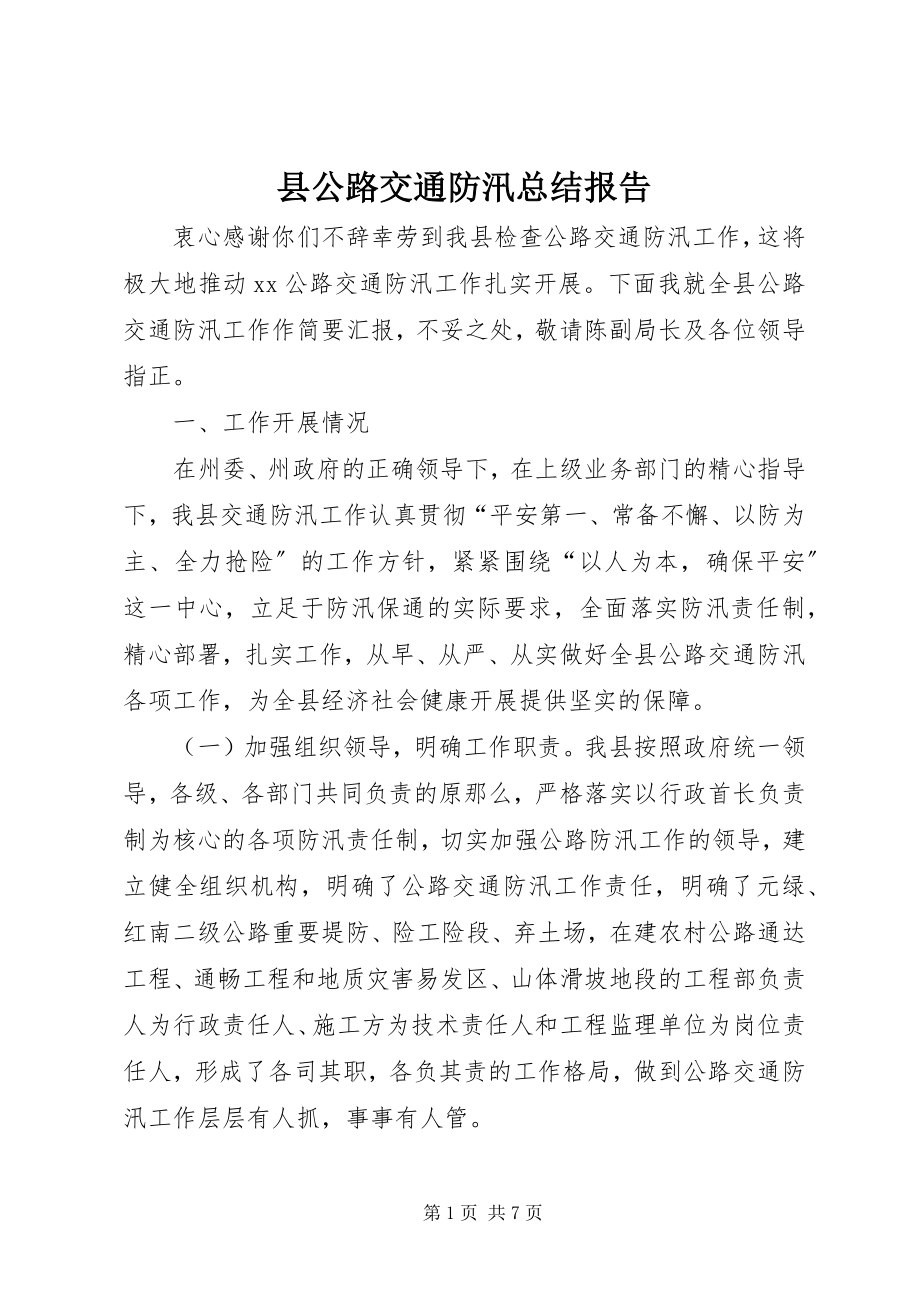 2023年县公路交通防汛总结报告.docx_第1页