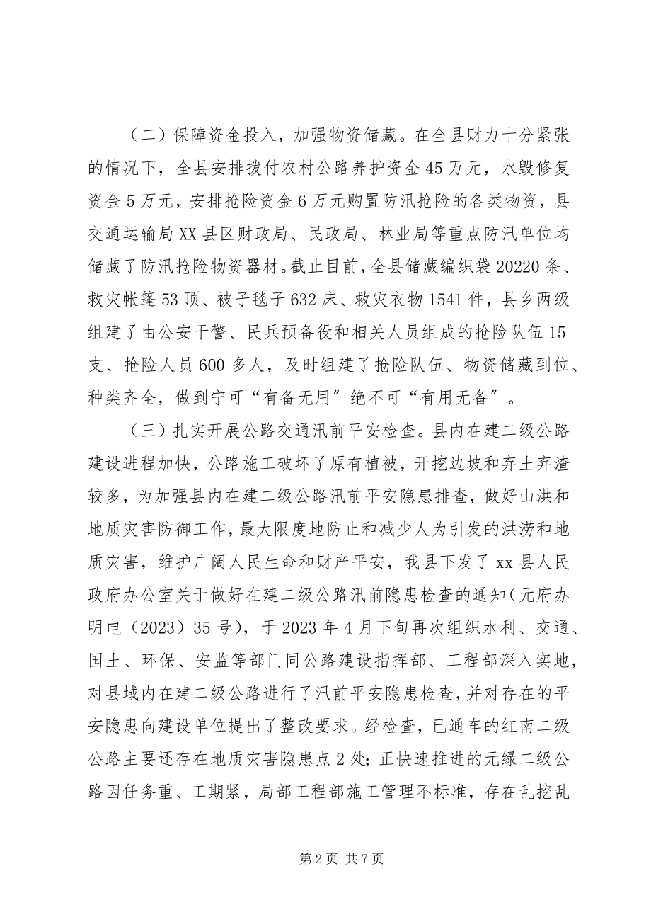 2023年县公路交通防汛总结报告.docx_第2页