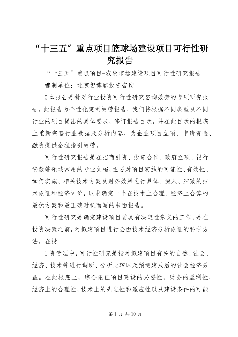 2023年十三五重点项目篮球场建设项目可行性研究报告.docx_第1页