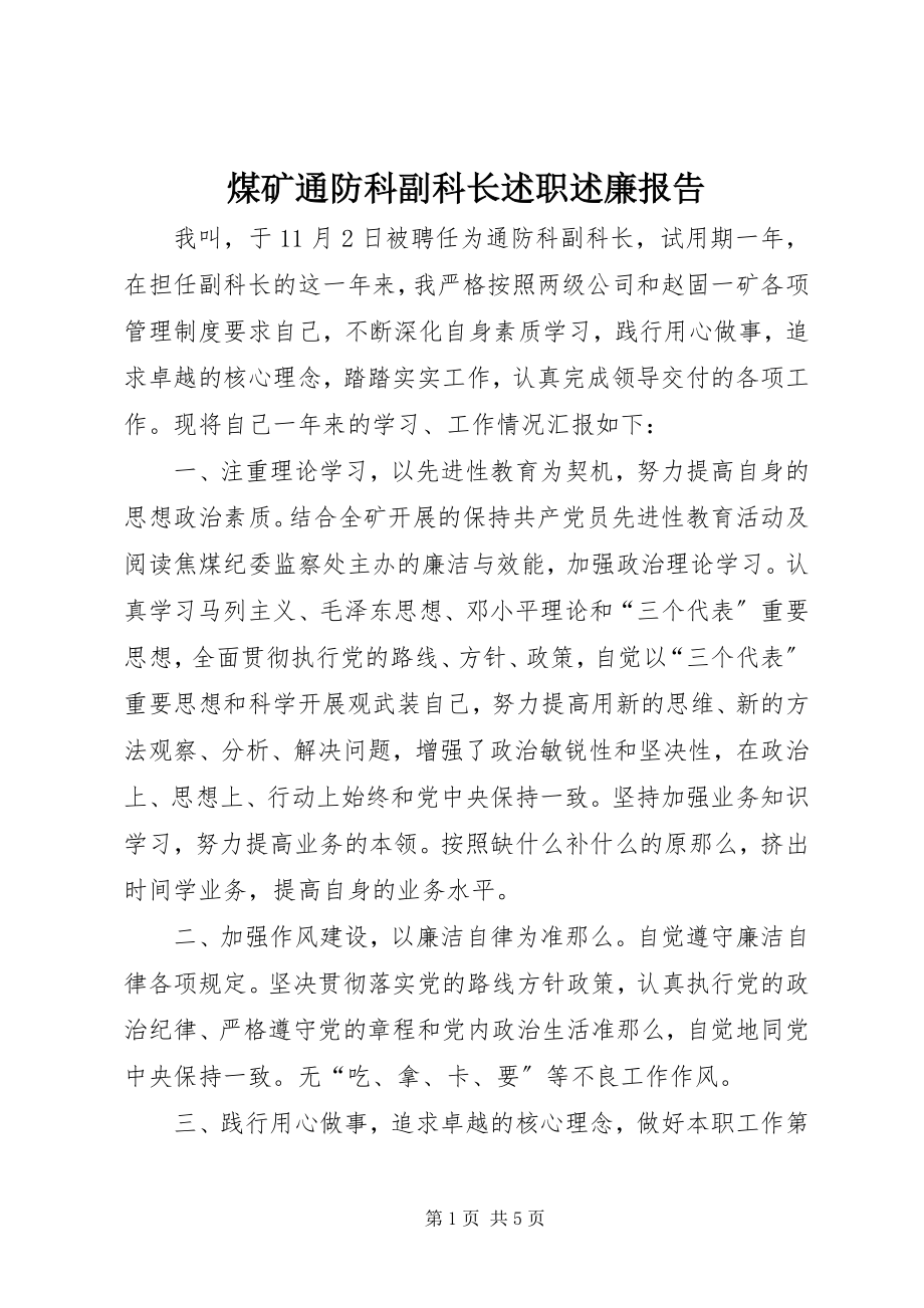 2023年煤矿通防科副科长述职述廉报告.docx_第1页