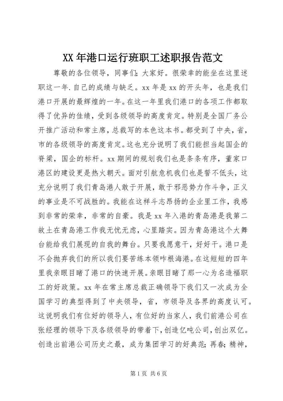 2023年港口运行班职工述职报告范文.docx_第1页