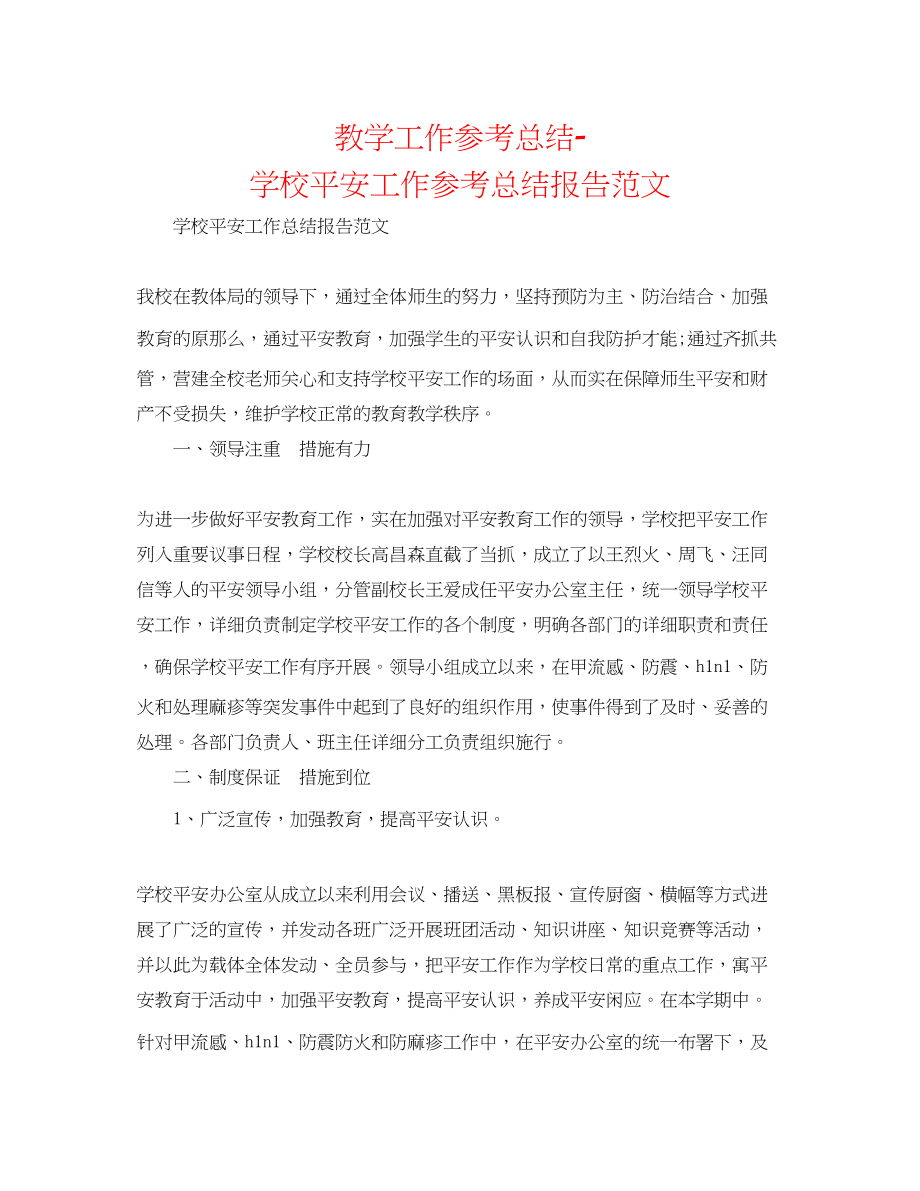 2023年教学工作总结学校安全工作总结报告范文.docx_第1页