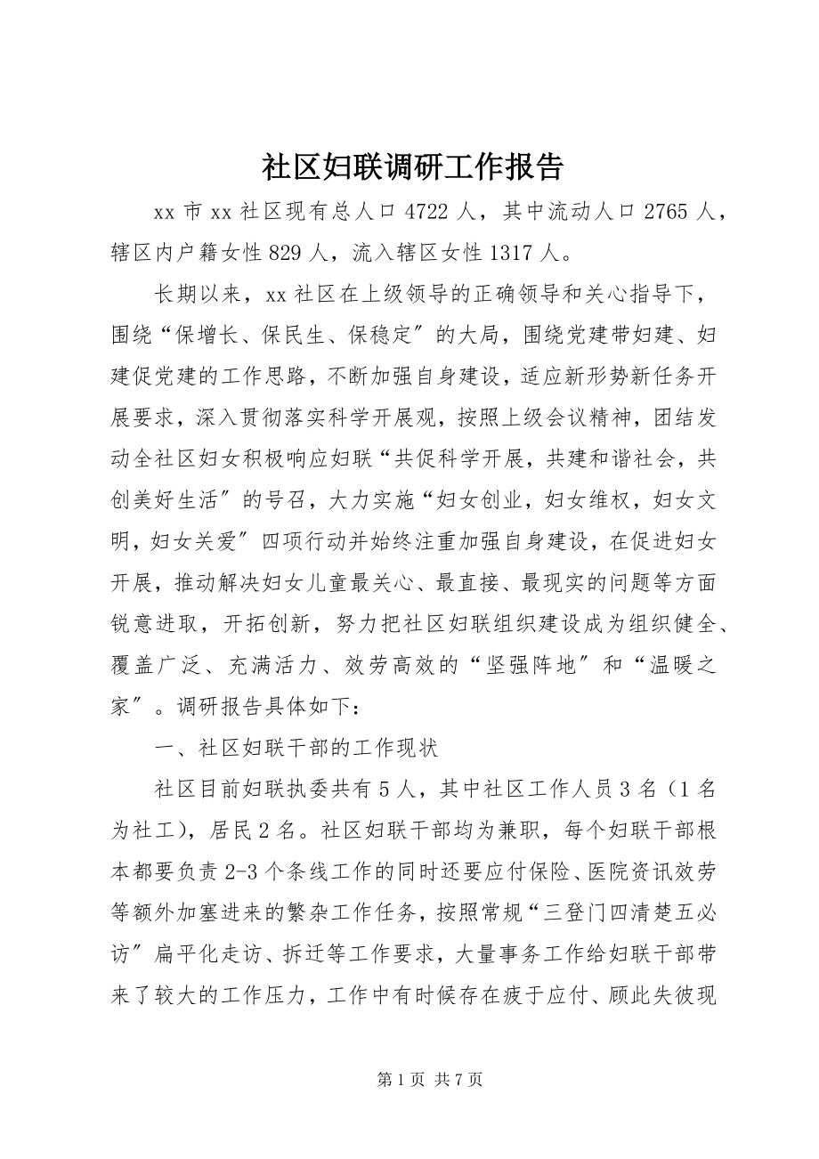 2023年社区妇联调研工作报告.docx_第1页