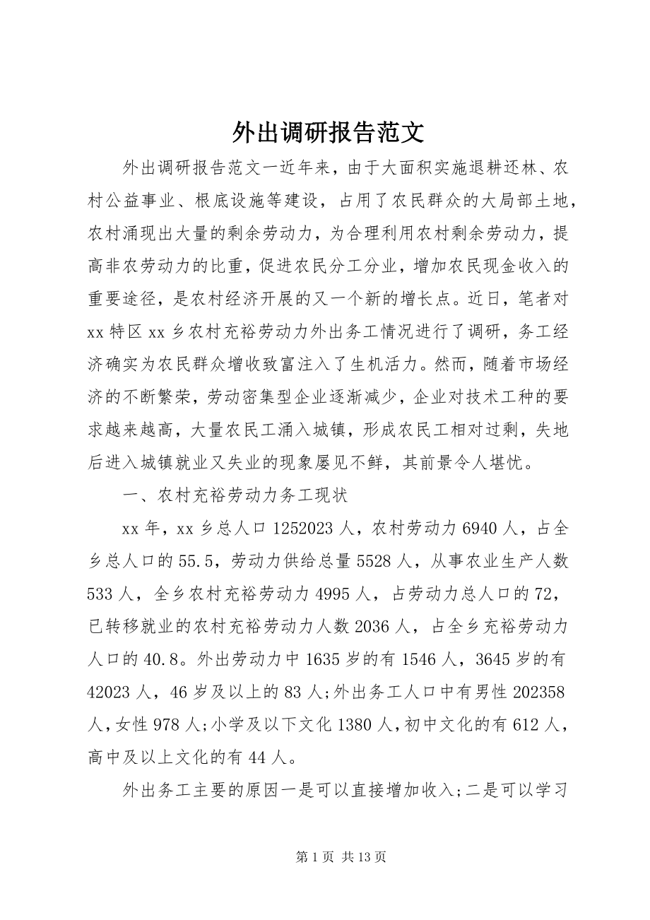 2023年外出调研报告.docx_第1页