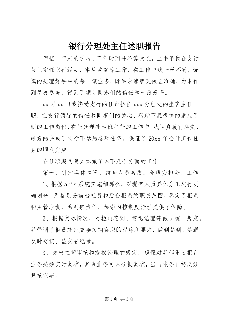 2023年银行分理处主任述职报告.docx_第1页