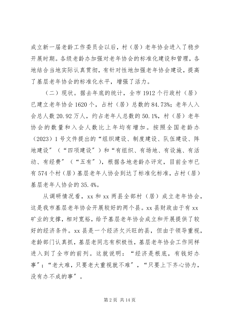 2023年市基层老年协会规范化建设专题调研报告.docx_第2页