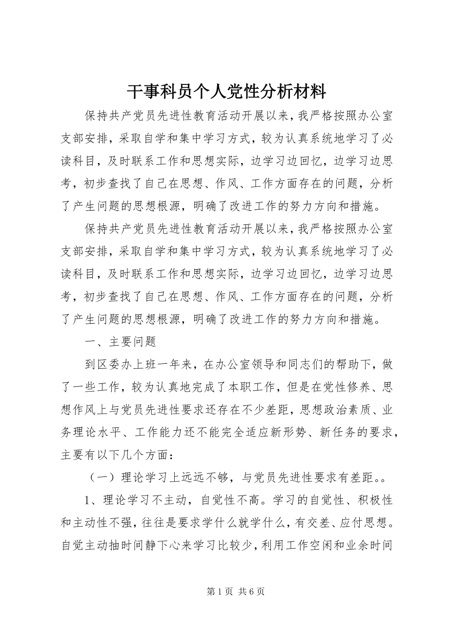 2023年干事科员个人党性分析材料.docx_第1页