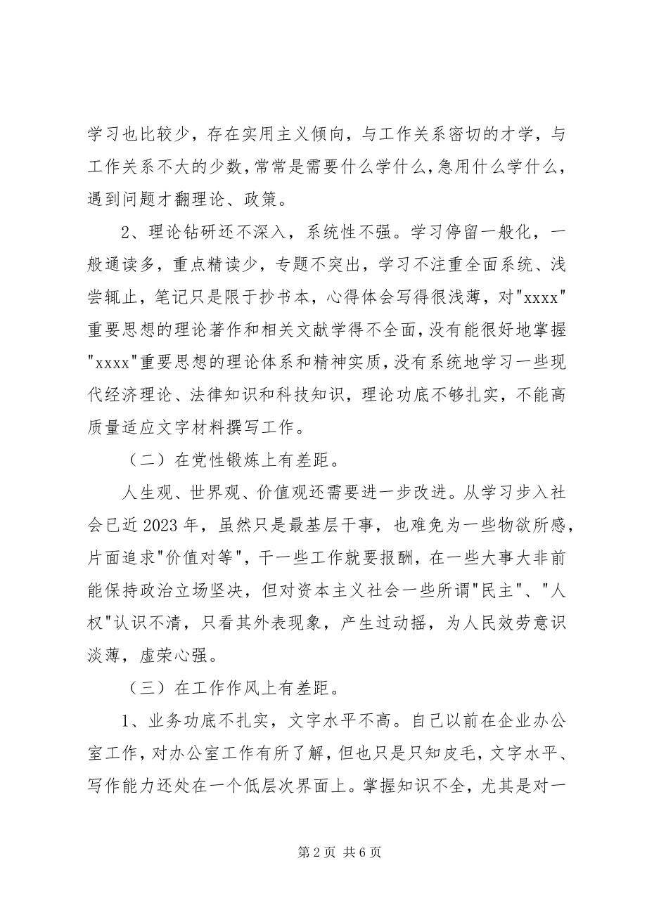 2023年干事科员个人党性分析材料.docx_第2页